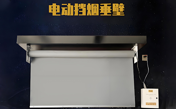 新和电动挡烟垂壁