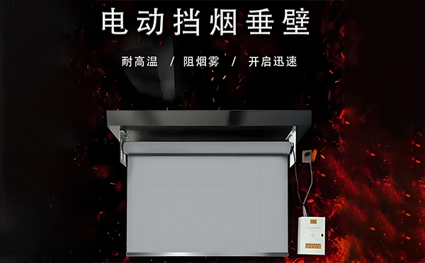 新和电动挡烟垂壁